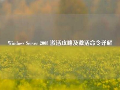 Windows Server 2008 激活攻略及激活命令详解