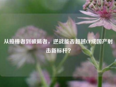 从接棒者到破局者，逆战能否超越CF成国产射击新标杆？