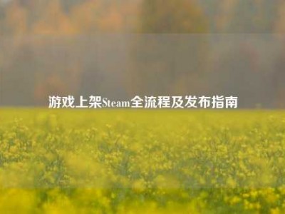 游戏上架Steam全流程及发布指南