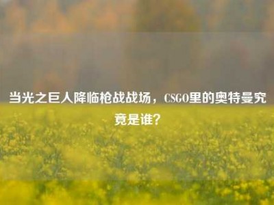 当光之巨人降临枪战战场，CSGO里的奥特曼究竟是谁？