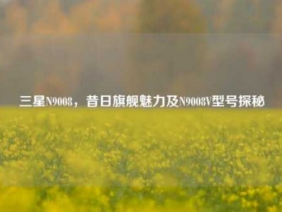 三星N9008，昔日旗舰魅力及N9008V型号探秘