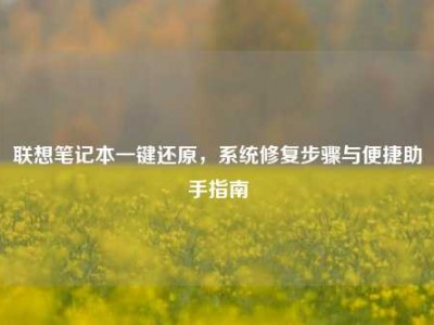 联想笔记本一键还原，系统修复步骤与便捷助手指南