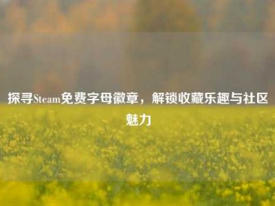 探寻Steam免费字母徽章，解锁收藏乐趣与社区魅力