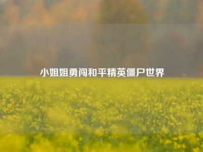 小姐姐勇闯和平精英僵尸世界