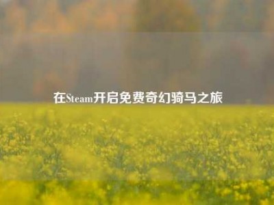 在Steam开启免费奇幻骑马之旅
