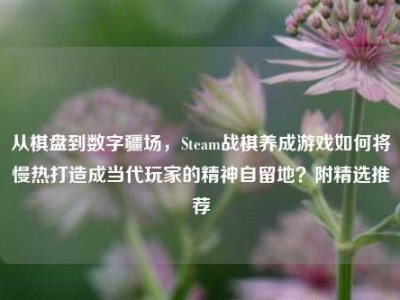 从棋盘到数字疆场，Steam战棋养成游戏如何将慢热打造成当代玩家的精神自留地？附精选推荐
