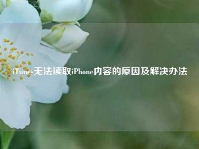 iTunes无法读取iPhone内容的原因及解决办法