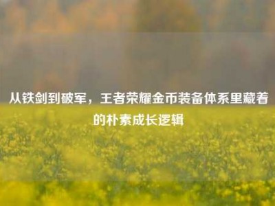 从铁剑到破军，王者荣耀金币装备体系里藏着的朴素成长逻辑