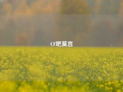 CF吧莫言
