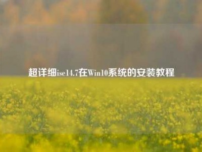 超详细ise14.7在Win10系统的安装教程