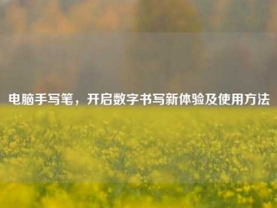 电脑手写笔，开启数字书写新体验及使用方法