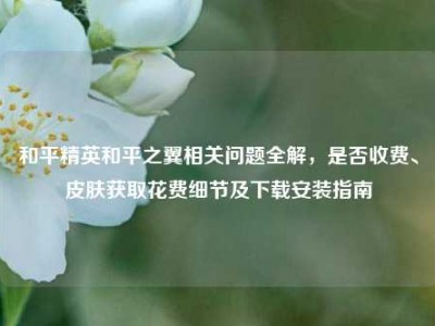 和平精英和平之翼相关问题全解，是否收费、皮肤获取花费细节及下载安装指南