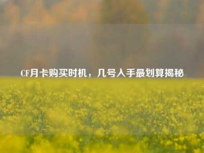 CF月卡购买时机，几号入手最划算揭秘