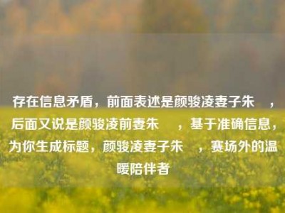 存在信息矛盾，前面表述是颜骏凌妻子朱玥，后面又说是颜骏凌前妻朱玥 ，基于准确信息，为你生成标题，颜骏凌妻子朱玥，赛场外的温暖陪伴者