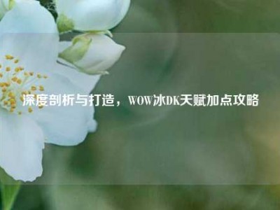 深度剖析与打造，WOW冰DK天赋加点攻略