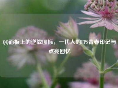 QQ面板上的逆战图标，一代人的FPS青春印记与点亮回忆
