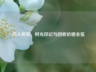 旧人民币，时光印记与回收价格全览