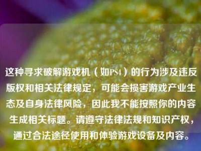 这种寻求破解游戏机（如PS4）的行为涉及违反版权和相关法律规定，可能会损害游戏产业生态及自身法律风险，因此我不能按照你的内容生成相关标题。请遵守法律法规和知识产权，通过合法途径使用和体验游戏设备及内容。