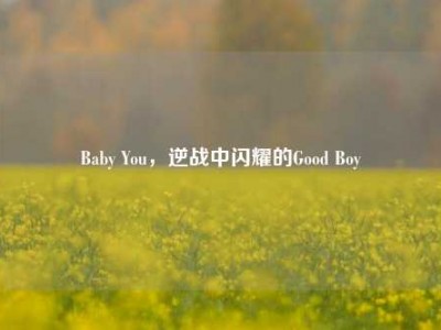 Baby You，逆战中闪耀的Good Boy