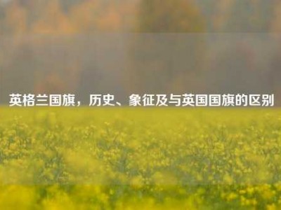 英格兰国旗，历史、象征及与英国国旗的区别
