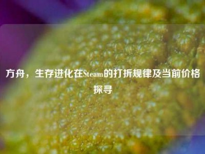 方舟，生存进化在Steam的打折规律及当前价格探寻
