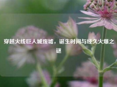 穿越火线巨人城废墟，诞生时间与经久火爆之谜