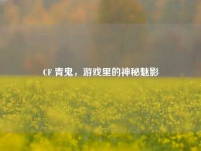 CF 青鬼，游戏里的神秘魅影