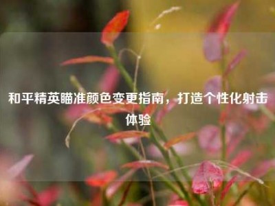 和平精英瞄准颜色变更指南，打造个性化射击体验