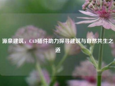 源泉建筑，CAD插件助力探寻建筑与自然共生之道