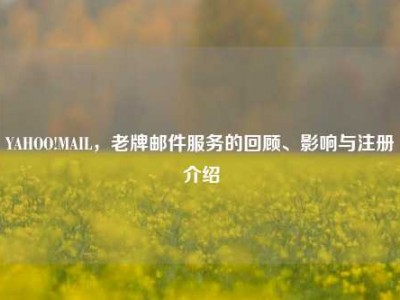 YAHOO!MAIL，老牌邮件服务的回顾、影响与注册介绍