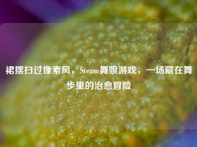 裙摆扫过像素风，Steam舞娘游戏，一场藏在舞步里的治愈冒险