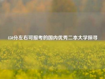 450分左右可报考的国内优秀二本大学探寻