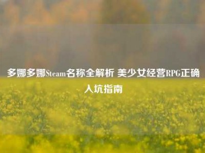 多娜多娜Steam名称全解析 美少女经营RPG正确入坑指南