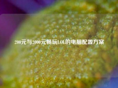 200元与2000元畅玩LOL的电脑配置方案