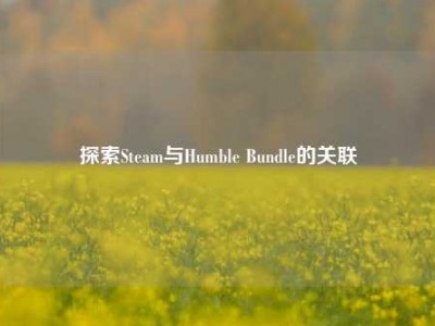 探索Steam与Humble Bundle的关联
