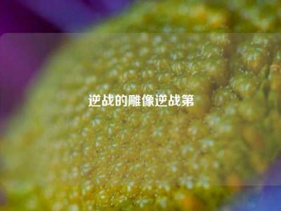 逆战的雕像逆战第