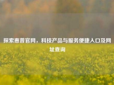 探索惠普官网，科技产品与服务便捷入口及网址查询