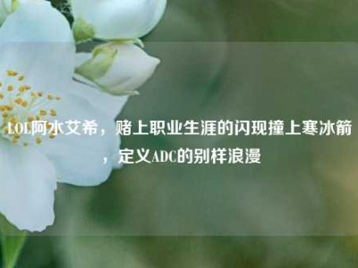 LOL阿水艾希，赌上职业生涯的闪现撞上寒冰箭，定义ADC的别样浪漫