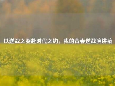 以逆战之姿赴时代之约，我的青春逆战演讲稿