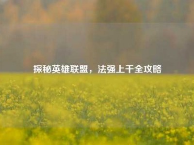 探秘英雄联盟，法强上千全攻略