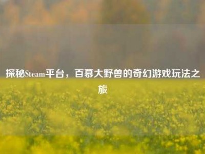 探秘Steam平台，百慕大野兽的奇幻游戏玩法之旅