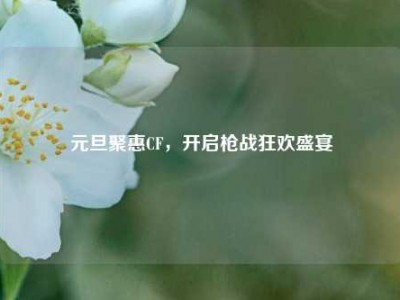 元旦聚惠CF，开启枪战狂欢盛宴