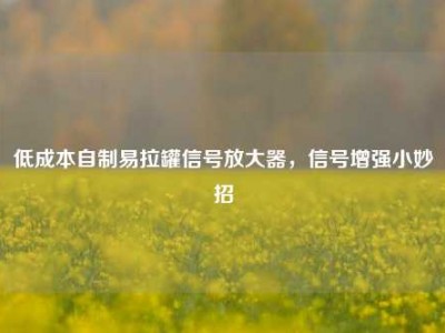 低成本自制易拉罐信号放大器，信号增强小妙招