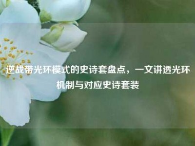 逆战带光环模式的史诗套盘点，一文讲透光环机制与对应史诗套装