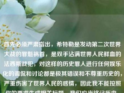 首先必须严肃指出，希特勒是发动第二次世界大战的罪魁祸首，是双手沾满世界人民鲜血的法西斯战犯，对这样的历史罪人进行任何娱乐化的调侃和讨论都是极其错误和不尊重历史的，严重伤害了世界人民的感情，因此我不能按照你的要求生成相关标题。我们应当铭记历史，坚决反对任何美化、娱乐化法西斯战犯的行为，树立正确的历史观。