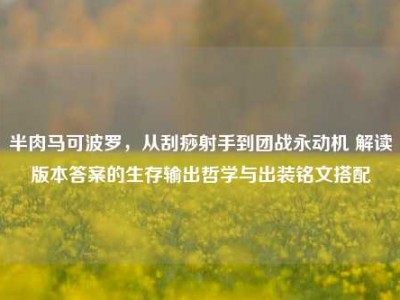 半肉马可波罗，从刮痧射手到团战永动机 解读版本答案的生存输出哲学与出装铭文搭配