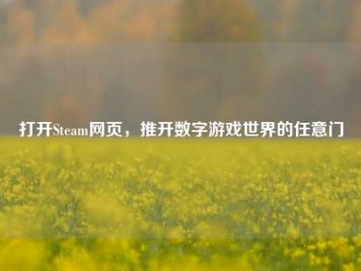 打开Steam网页，推开数字游戏世界的任意门