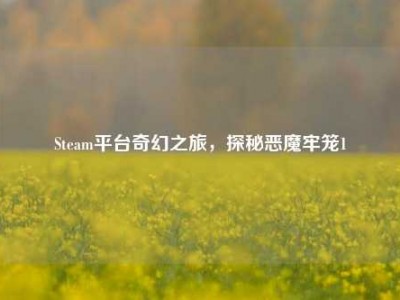 Steam平台奇幻之旅，探秘恶魔牢笼1