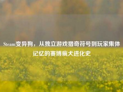 Steam变异狗，从独立游戏猎奇符号到玩家集体记忆的赛博疯犬进化史