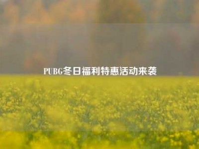 PUBG冬日福利特惠活动来袭